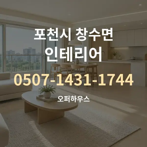 포천시 창수면 인테리어 대표 안내 그래픽