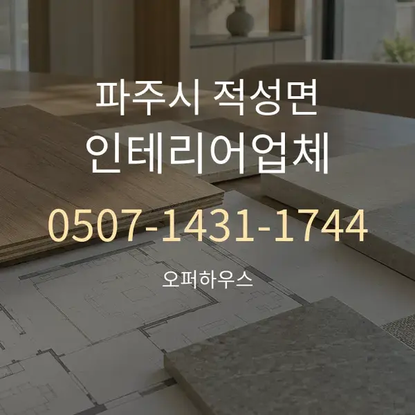 파주시 적성면 인테리어업체 대표 안내 그래픽