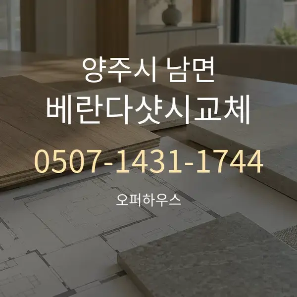 양주시 남면 베란다샷시교체 대표 안내 그래픽
