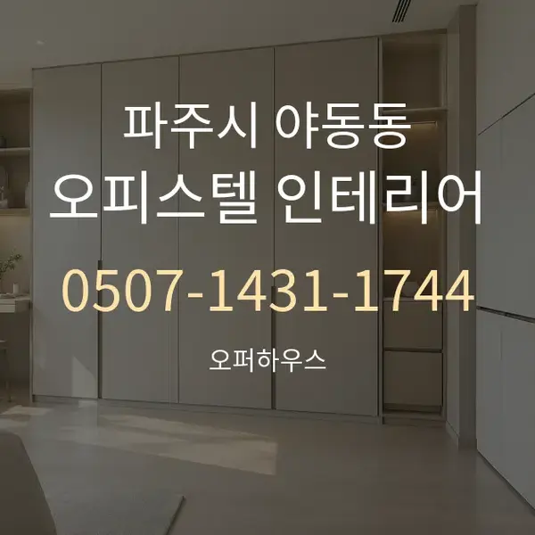 파주시 야동동 오피스텔 인테리어 대표 안내 그래픽
