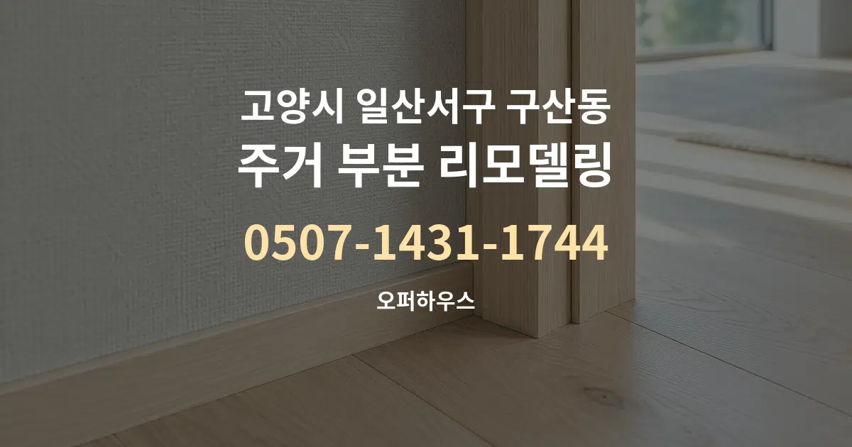 고양시 일산서구 구산동 주거 부분 리모델링 서비스 이용 안내 그래픽