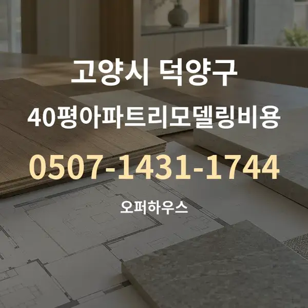 고양시 덕양구 40평아파트리모델링비용 대표 안내 그래픽