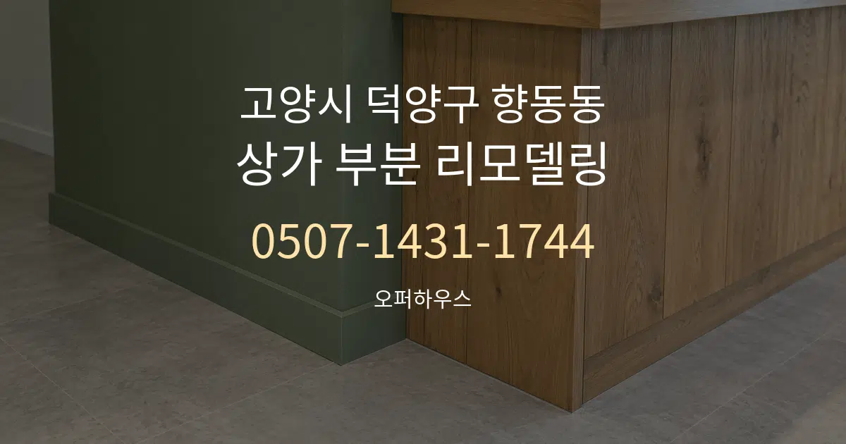 고양시 덕양구 향동동 상가 부분 리모델링 작업 조건 안내 그래픽