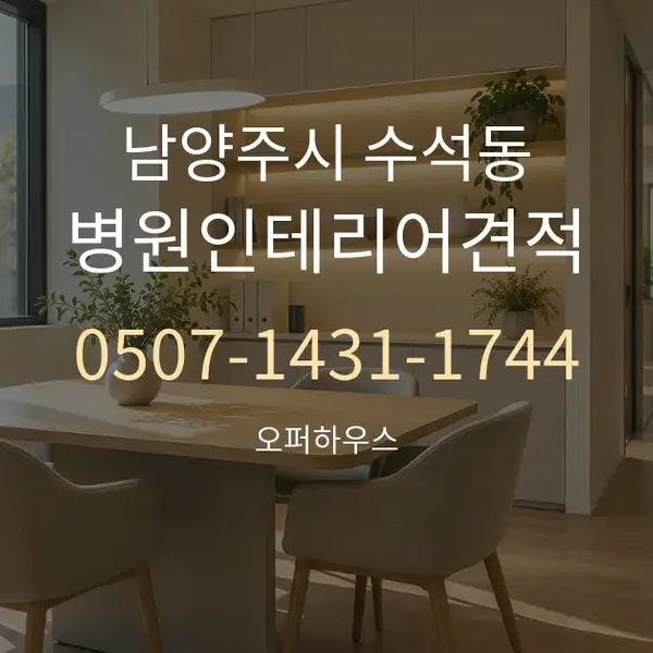 남양주시 수석동 병원인테리어견적 대표 안내 그래픽