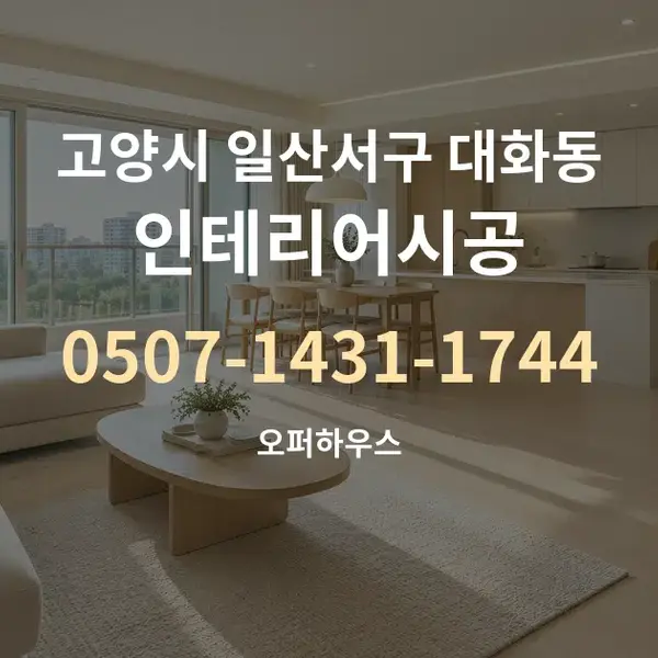 고양시 일산서구 대화동 인테리어시공 대표 안내 그래픽