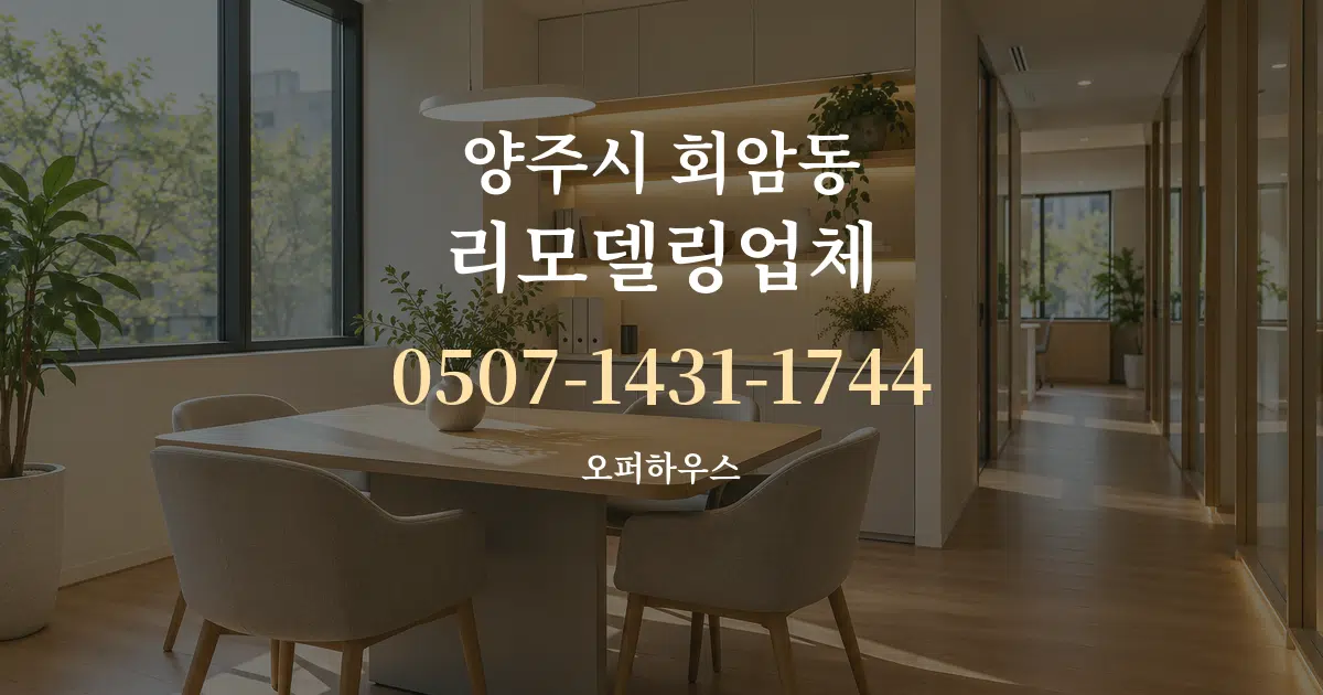양주시 회암동 리모델링업체 서비스 이용 안내 그래픽