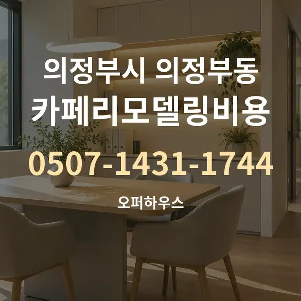 의정부시 의정부동 카페리모델링비용 대표 안내 그래픽