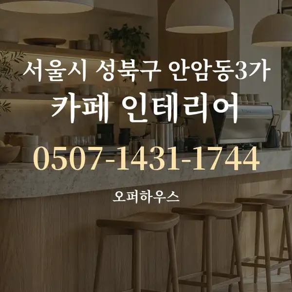서울시 성북구 안암동3가 카페 인테리어 대표 안내 그래픽