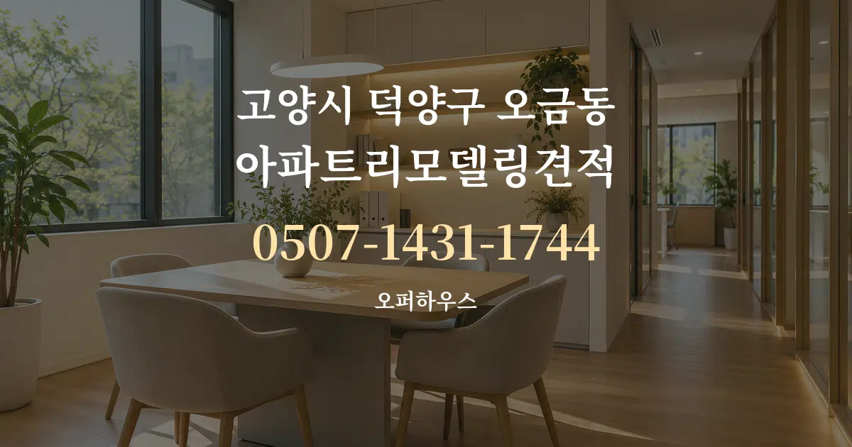 고양시 덕양구 오금동 아파트리모델링견적 서비스 이용 안내 그래픽