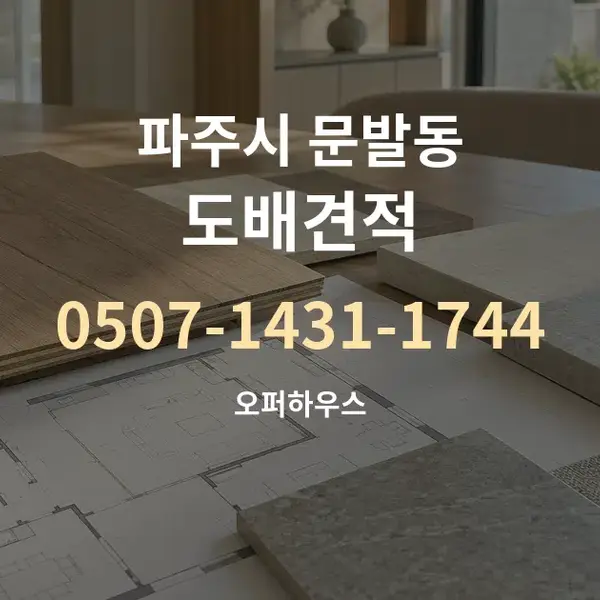 파주시 문발동 도배견적 대표 안내 그래픽