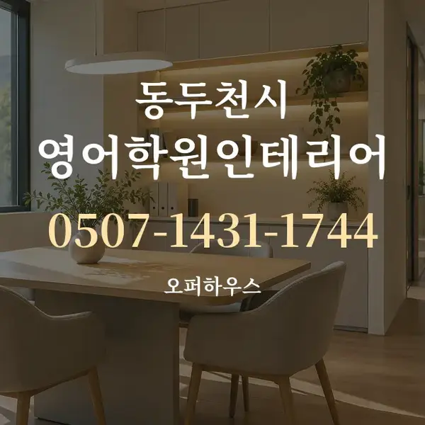 동두천시 영어학원인테리어 대표 안내 그래픽
