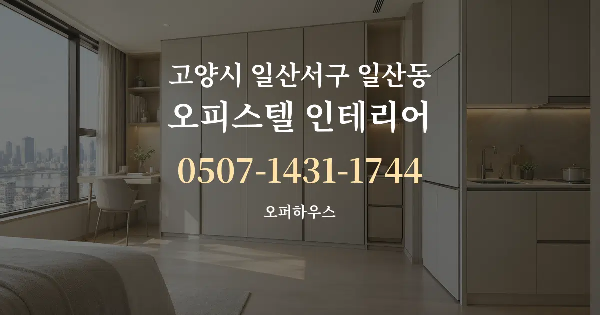 고양시 일산서구 일산동 오피스텔 인테리어 서비스 이용 안내 그래픽
