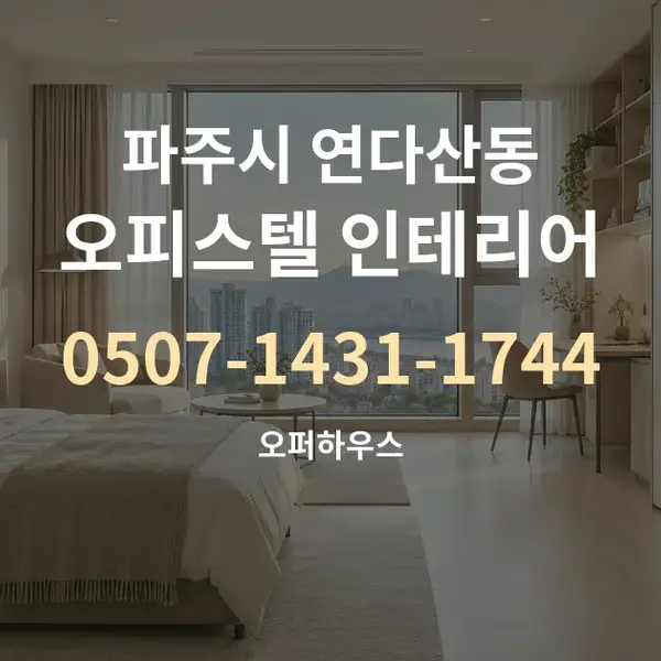 파주시 연다산동 오피스텔 인테리어 대표 안내 그래픽