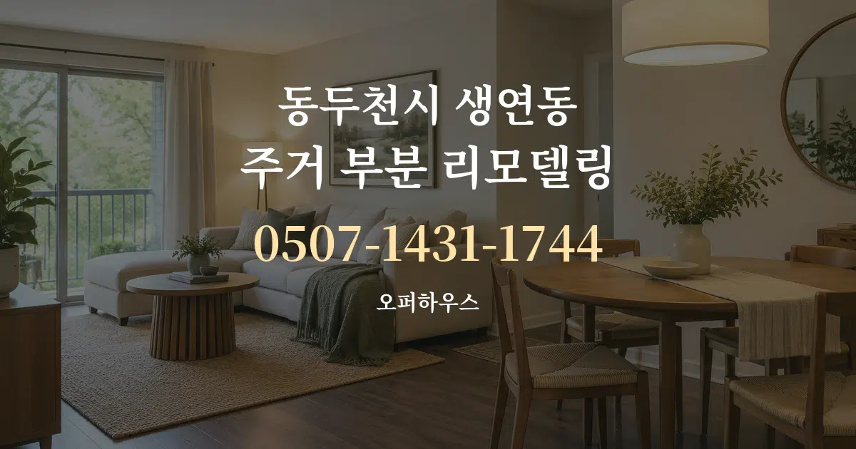 동두천시 생연동 주거 부분 리모델링 작업 조건 안내 그래픽