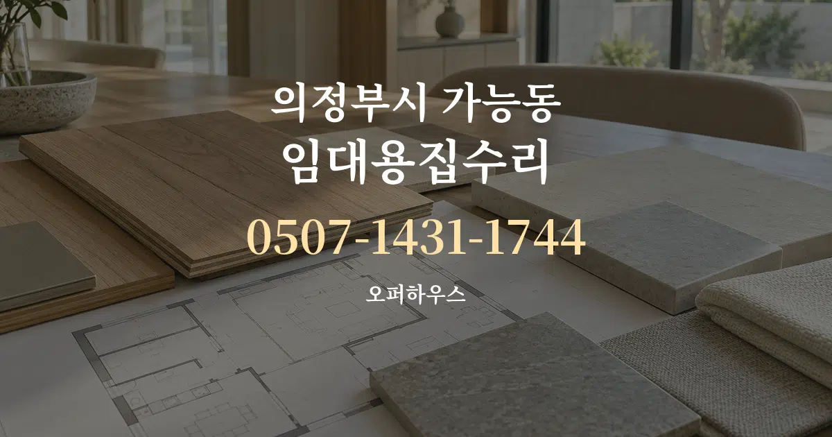 의정부시 가능동 임대용집수리 작업 조건 안내 그래픽