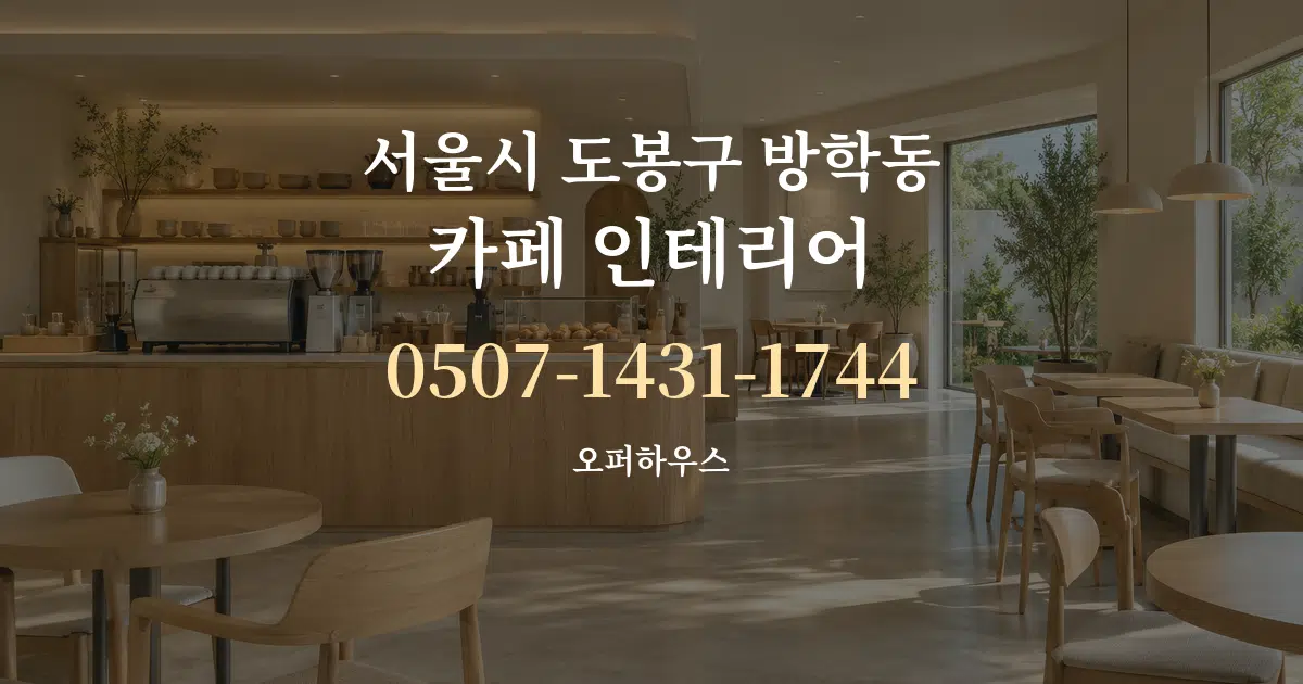 서울시 도봉구 방학동 카페 인테리어 작업 조건 안내 그래픽