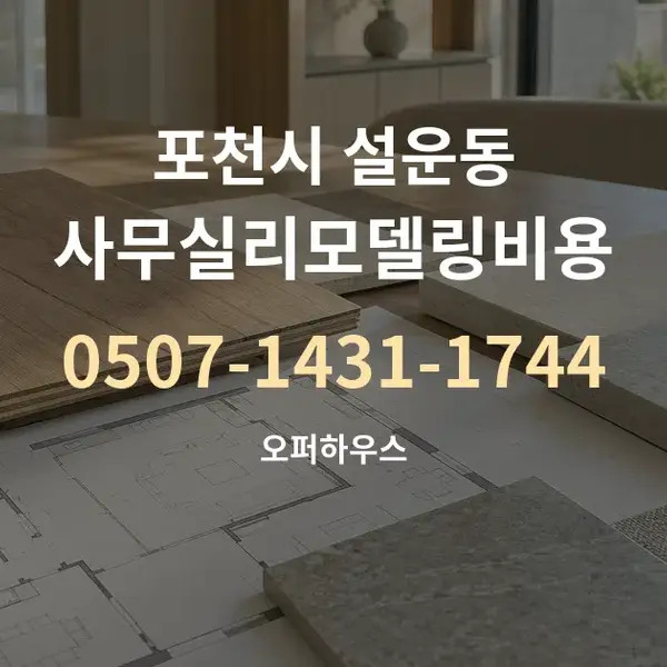 포천시 설운동 사무실리모델링비용 대표 안내 그래픽