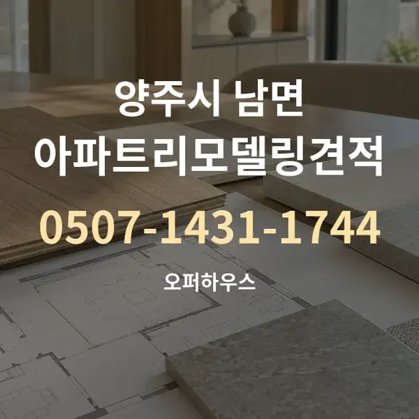 양주시 남면 아파트리모델링견적 대표 안내 그래픽
