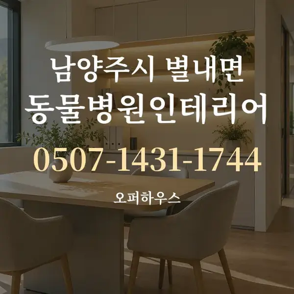 남양주시 별내면 동물병원인테리어 대표 안내 그래픽