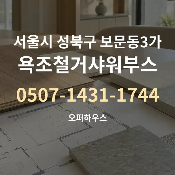 서울시 성북구 보문동3가 욕조철거샤워부스 대표 안내 그래픽