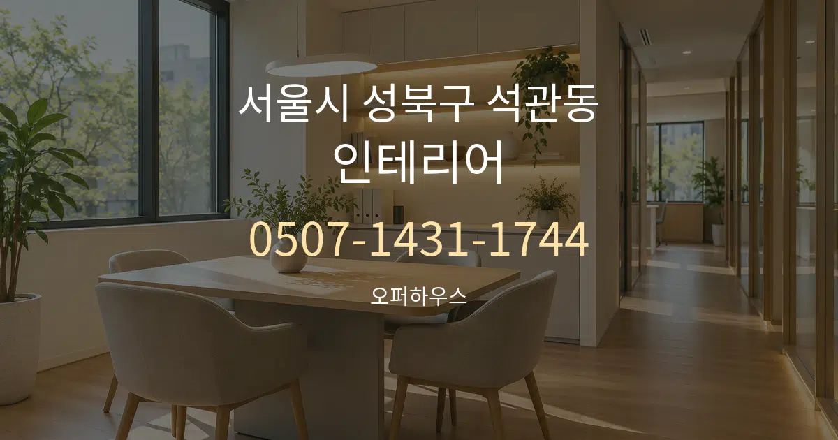 서울시 성북구 석관동 인테리어 서비스 이용 안내 그래픽