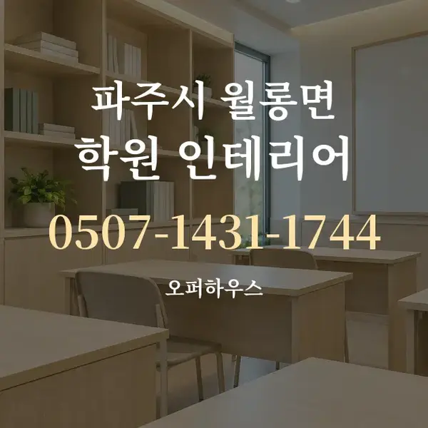 파주시 월롱면 학원 인테리어 대표 안내 그래픽
