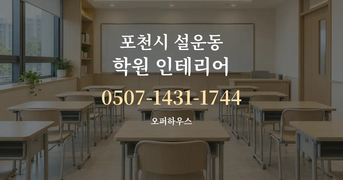 포천시 설운동 학원 인테리어 서비스 이용 안내 그래픽