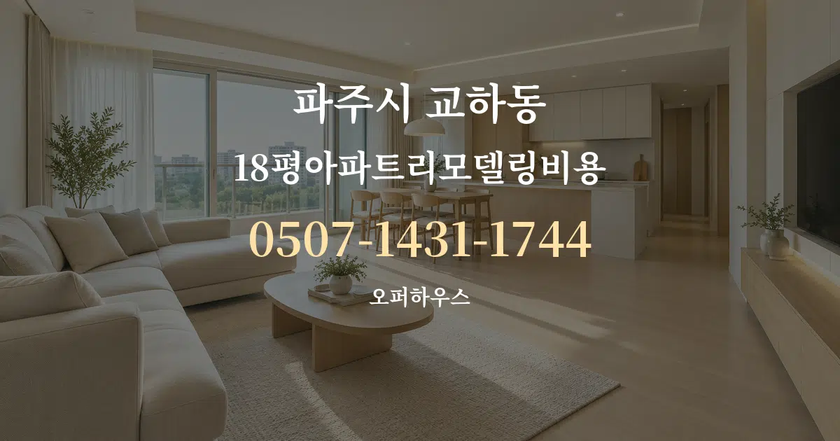 파주시 교하동 18평아파트리모델링비용 대표 안내 그래픽