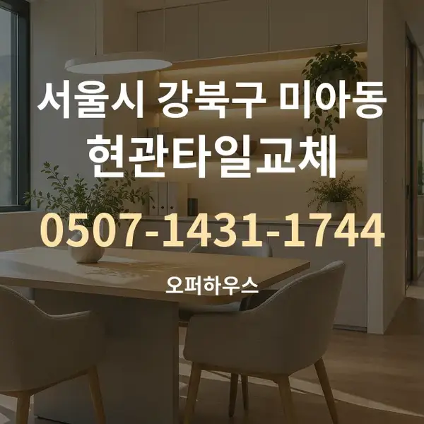 서울시 강북구 미아동 현관타일교체 대표 안내 그래픽