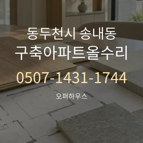 동두천시 송내동 구축아파트올수리 대표 안내 그래픽