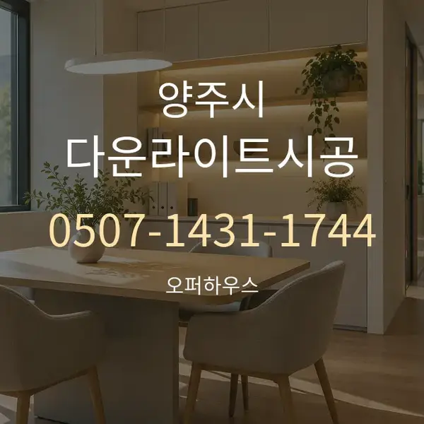 양주시 다운라이트시공 대표 안내 그래픽