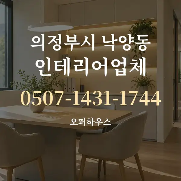 의정부시 낙양동 인테리어업체 대표 안내 그래픽