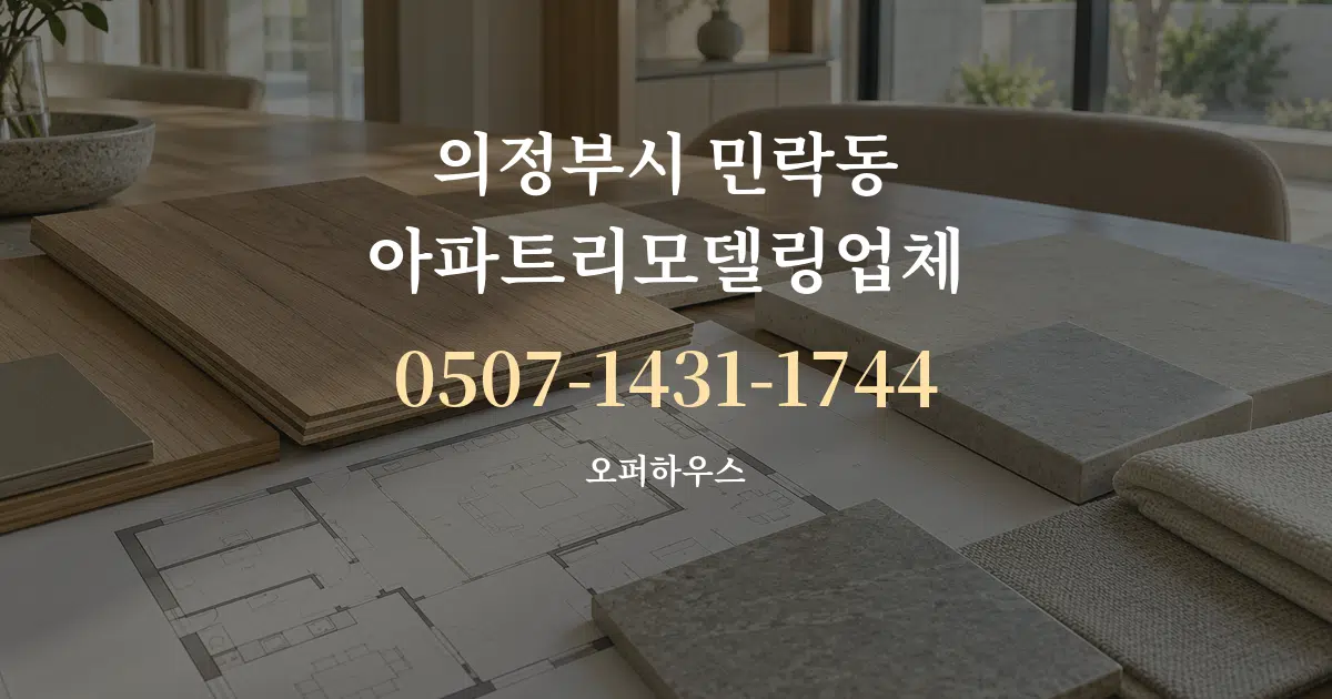 의정부시 민락동 아파트리모델링업체 작업 조건 안내 그래픽