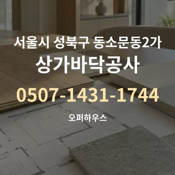 서울시 성북구 동소문동2가 상가바닥공사 대표 안내 그래픽