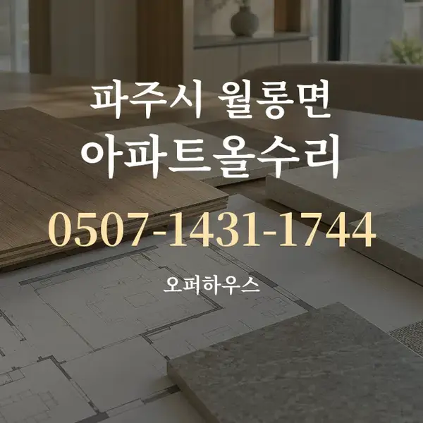 파주시 월롱면 아파트올수리 대표 안내 그래픽