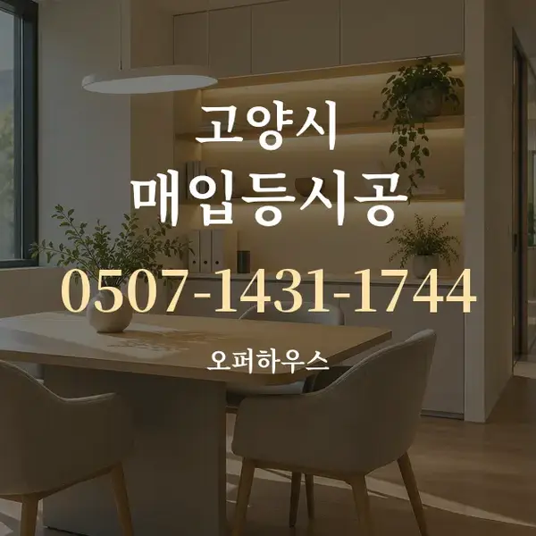 고양시 매입등시공 대표 안내 그래픽