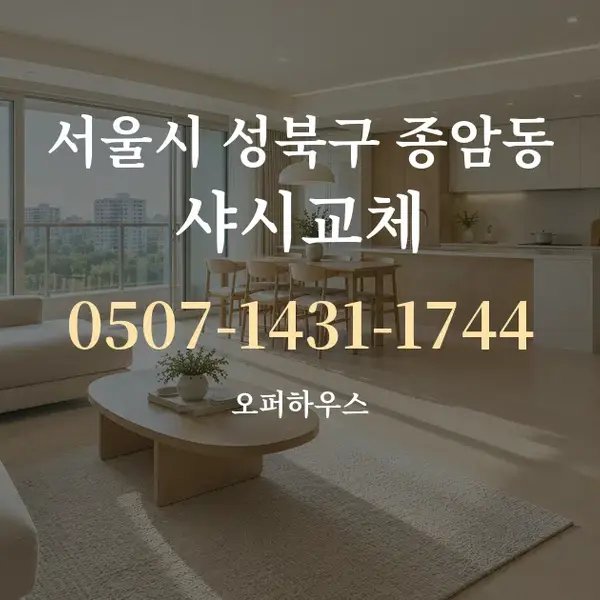 서울시 성북구 종암동 샤시교체 대표 안내 그래픽