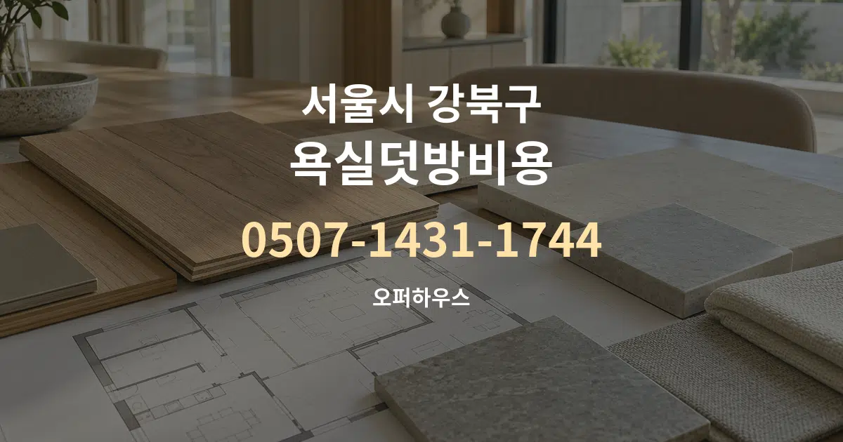 서울시 강북구 욕실덧방비용 작업 조건 안내 그래픽