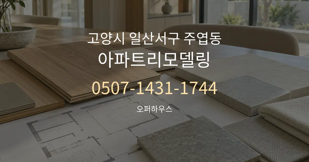 고양시 일산서구 주엽동 아파트리모델링 작업 조건 안내 그래픽