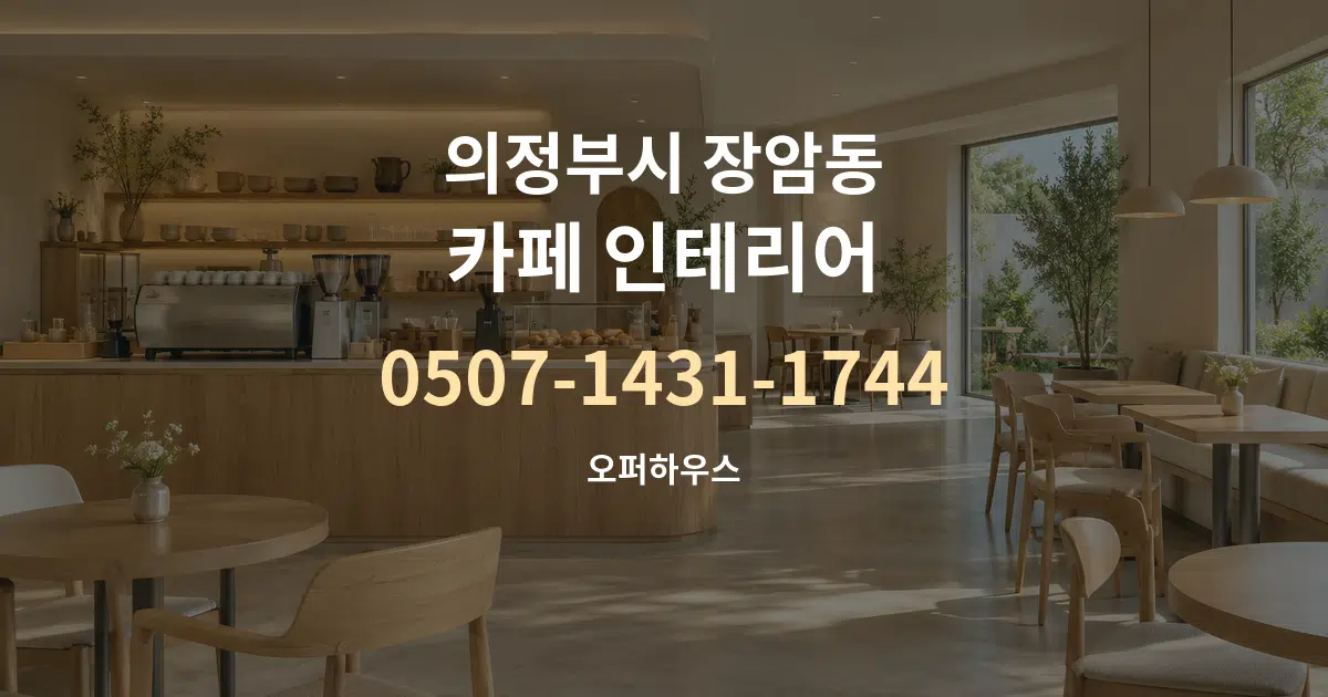 의정부시 장암동 카페 인테리어 작업 조건 안내 그래픽