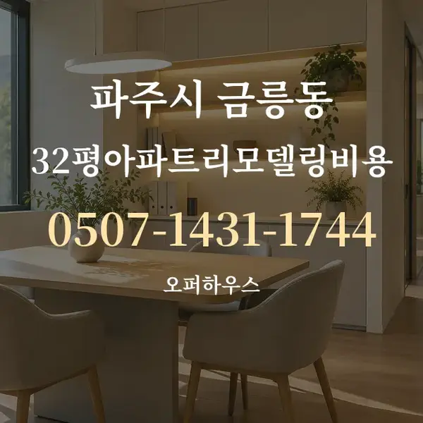 파주시 금릉동 32평아파트리모델링비용 대표 안내 그래픽