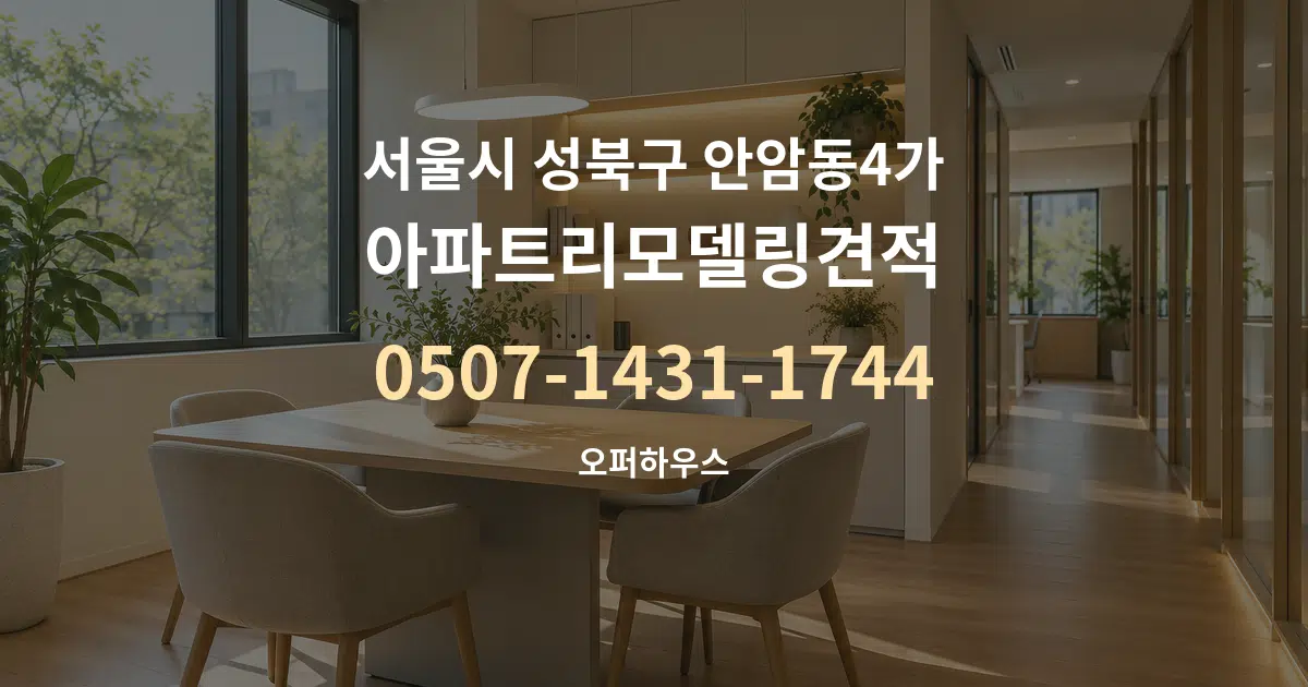 서울시 성북구 안암동4가 아파트리모델링견적 서비스 이용 안내 그래픽
