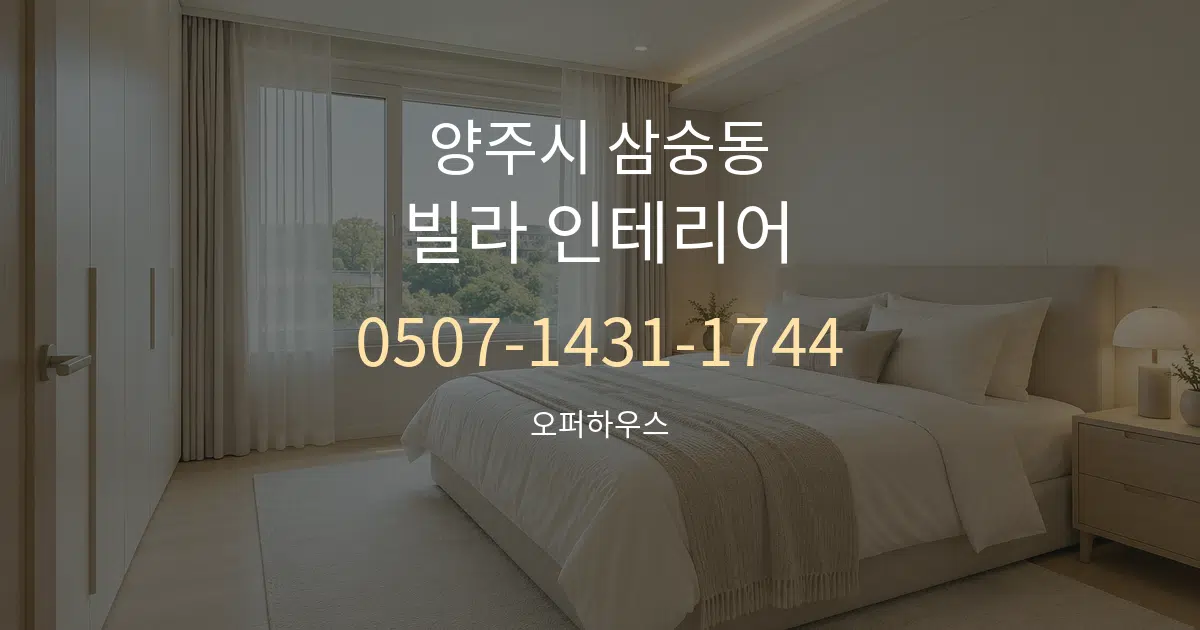 양주시 삼숭동 빌라 인테리어 서비스 이용 안내 그래픽