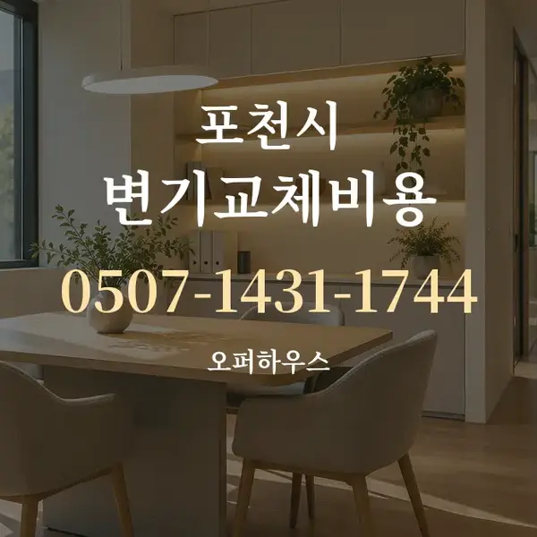 포천시 변기교체비용 대표 안내 그래픽