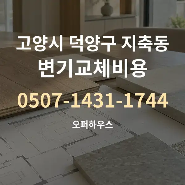 고양시 덕양구 지축동 변기교체비용 대표 안내 그래픽