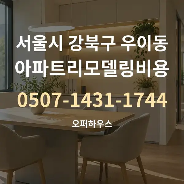 서울시 강북구 우이동 아파트리모델링비용 대표 안내 그래픽