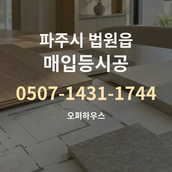파주시 법원읍 매입등시공 대표 안내 그래픽