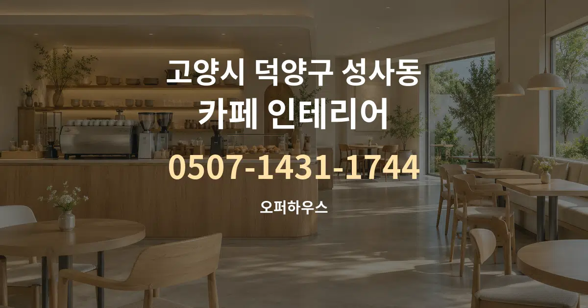 고양시 덕양구 성사동 카페 인테리어 서비스 이용 안내 그래픽