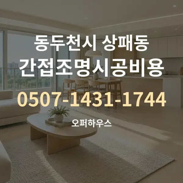 동두천시 상패동 간접조명시공비용 대표 안내 그래픽