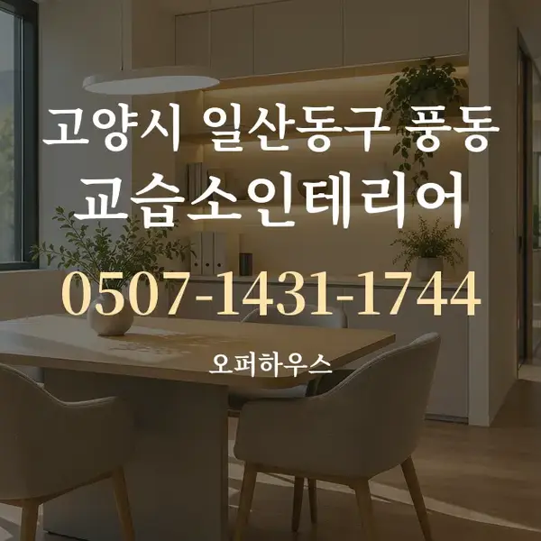 고양시 일산동구 풍동 교습소인테리어 대표 안내 그래픽